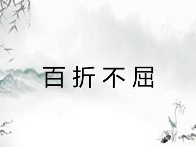 百折不屈 百折不屈