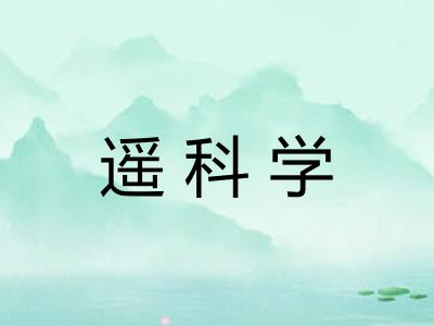 遥科学 遥科学