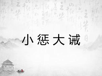 小惩大诫 小惩大诫