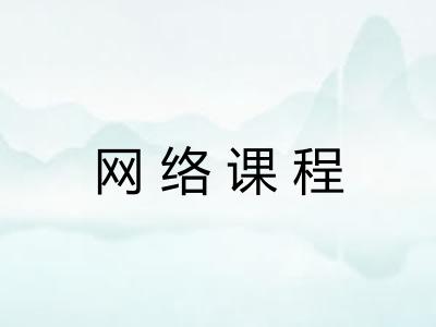 网络课程 网络课程