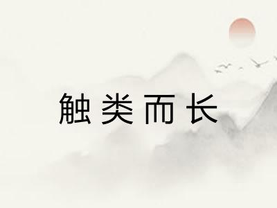 触类而长 触类而长