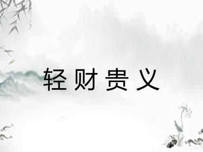 轻财贵义 轻财贵义