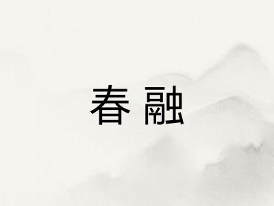 春融 春融