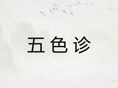五色诊