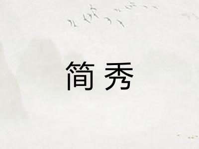 简秀