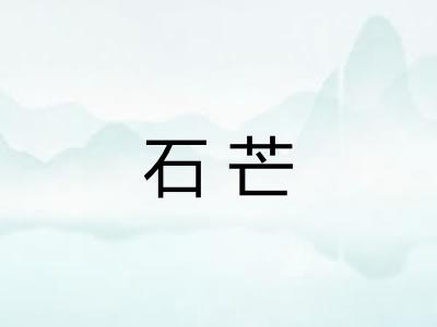 石芒