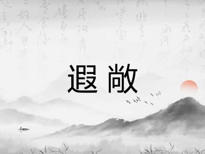 遐敞