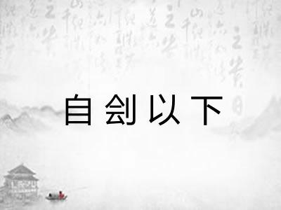 自刽以下 自刽以下