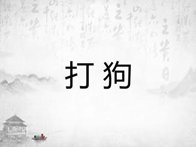打狗