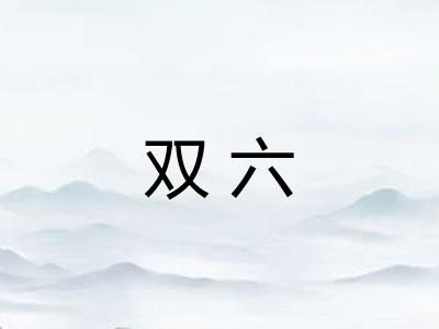 双六