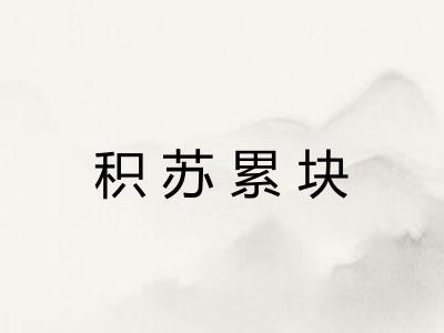 积苏累块 积苏累块