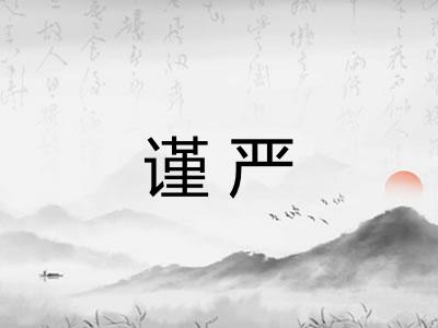 谨严 谨严