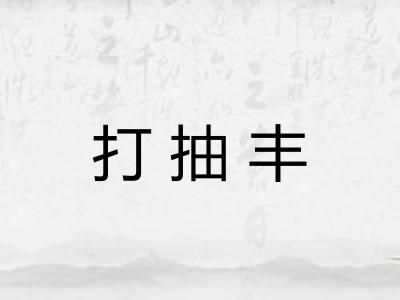 打抽丰 打抽丰