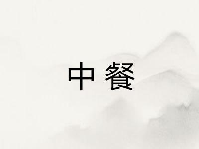 中餐