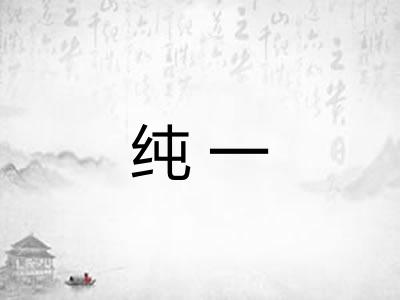 纯一