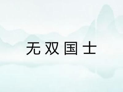 无双国士