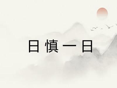 日慎一日 日慎一日
