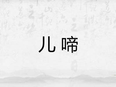 儿啼