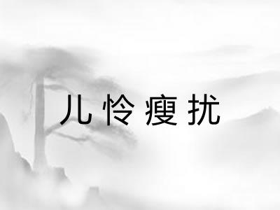 儿怜瘦扰 儿怜瘦扰