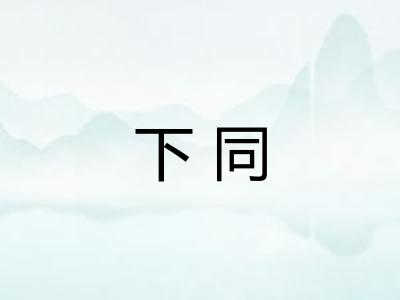 下同