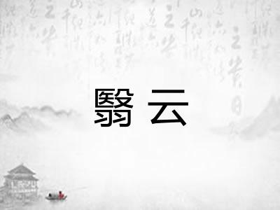翳云 翳云