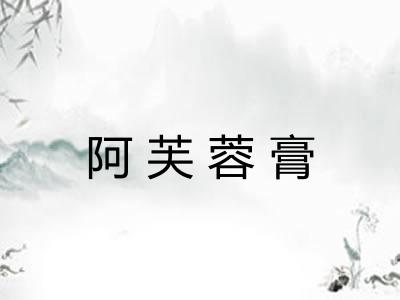 阿芙蓉膏 阿芙蓉膏