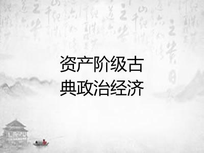 资产阶级古典政治经济学 资产阶级古典政治经济学