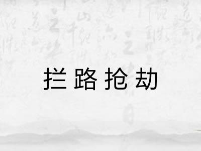 拦路抢劫 拦路抢劫