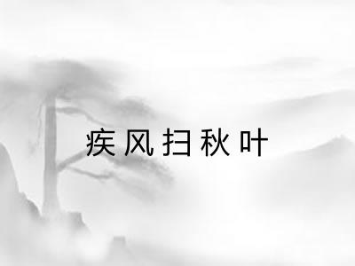 疾风扫秋叶 疾风扫秋叶