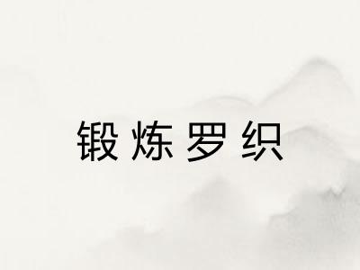 锻炼罗织 锻炼罗织