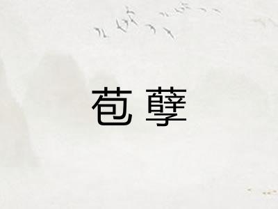 苞孽