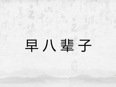 早八辈子