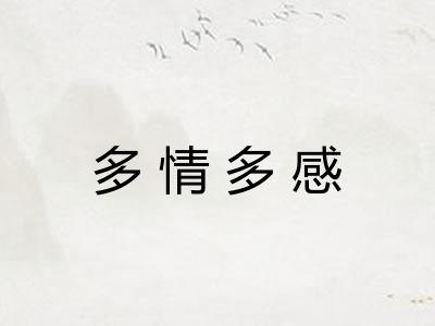 多情多感 多情多感
