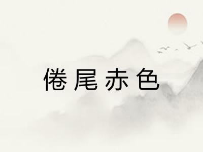 倦尾赤色 倦尾赤色