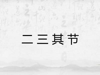 二三其节 二三其节