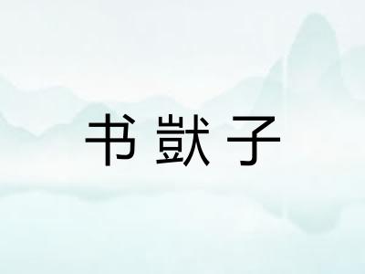 书獃子