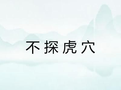 不探虎穴 不探虎穴