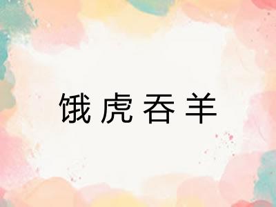 饿虎吞羊 饿虎吞羊