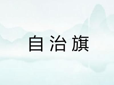自治旗 自治旗