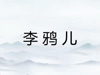 李鸦儿