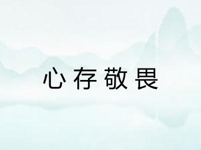 心存敬畏 心存敬畏