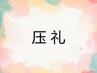 压礼