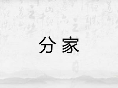 分家