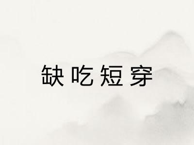 缺吃短穿 缺吃短穿