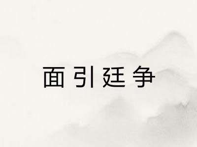 面引廷争 面引廷争