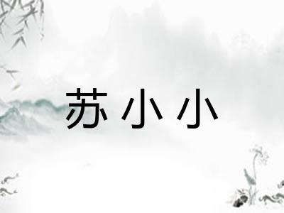 苏小小 苏小小