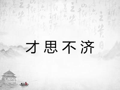 才思不济 才思不济