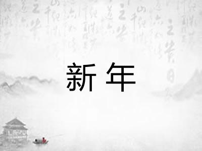 新年