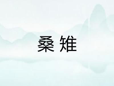 桑雉 桑雉