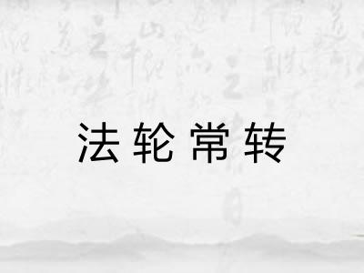 法轮常转 法轮常转